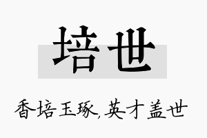 培世名字的寓意及含义