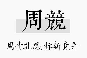 周竞名字的寓意及含义