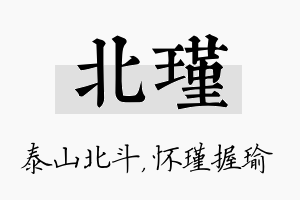 北瑾名字的寓意及含义