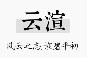 云渲名字的寓意及含义