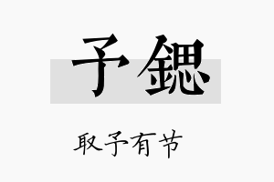 予鍶名字的寓意及含义