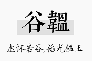 谷韫名字的寓意及含义