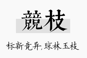 竞枝名字的寓意及含义