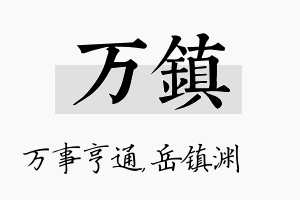 万镇名字的寓意及含义