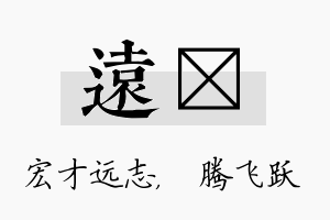 远犇名字的寓意及含义