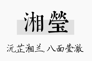 湘莹名字的寓意及含义