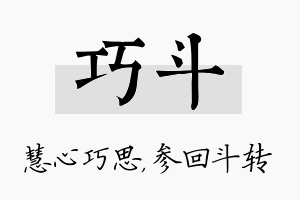 巧斗名字的寓意及含义