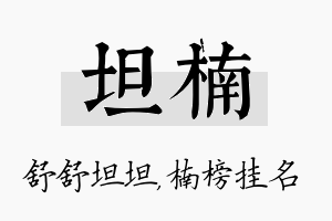 坦楠名字的寓意及含义