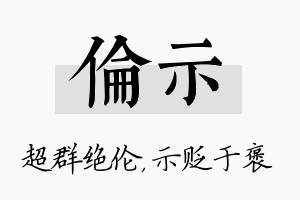 伦示名字的寓意及含义