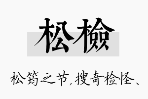 松检名字的寓意及含义