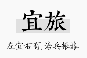 宜旅名字的寓意及含义