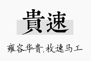 贵速名字的寓意及含义