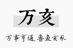 万亥名字的寓意及含义