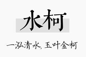 水柯名字的寓意及含义