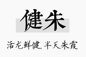 健朱名字的寓意及含义