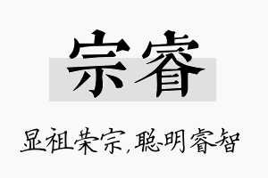 宗睿名字的寓意及含义