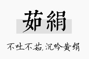 茹绢名字的寓意及含义