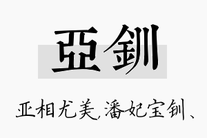 亚钏名字的寓意及含义