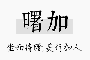 曙加名字的寓意及含义