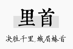 里首名字的寓意及含义