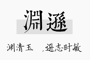 渊逊名字的寓意及含义