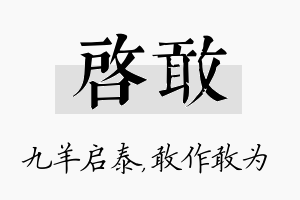 启敢名字的寓意及含义