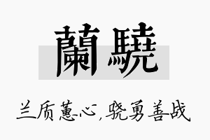 兰骁名字的寓意及含义