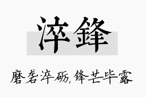 淬锋名字的寓意及含义