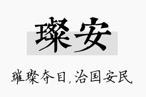 璨安名字的寓意及含义