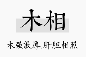 木相名字的寓意及含义