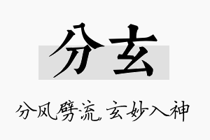 分玄名字的寓意及含义