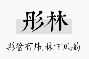 彤林名字的寓意及含义