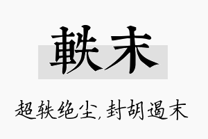 轶末名字的寓意及含义