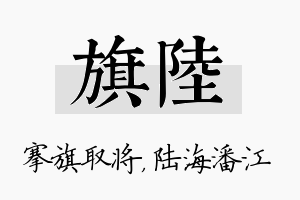 旗陆名字的寓意及含义