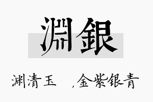 渊银名字的寓意及含义