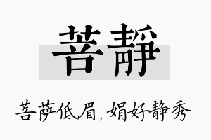 菩静名字的寓意及含义