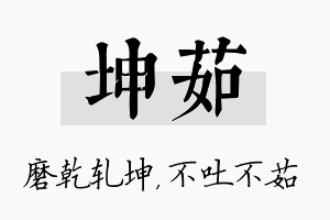 坤茹名字的寓意及含义