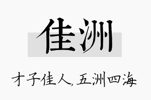 佳洲名字的寓意及含义