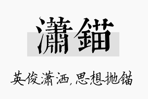 潇锚名字的寓意及含义