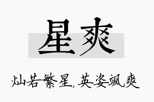 星爽名字的寓意及含义