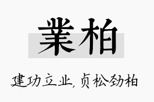 业柏名字的寓意及含义