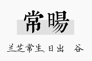 常旸名字的寓意及含义