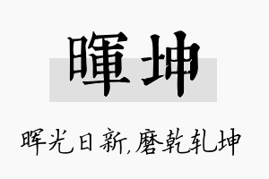 晖坤名字的寓意及含义