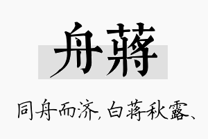 舟蒋名字的寓意及含义