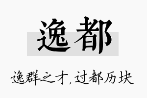 逸都名字的寓意及含义