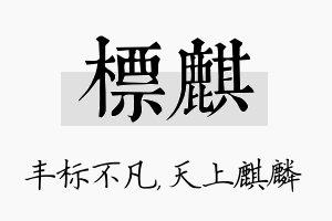 标麒名字的寓意及含义