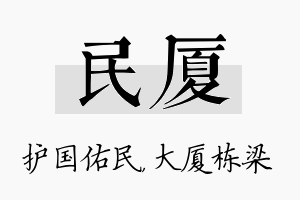 民厦名字的寓意及含义