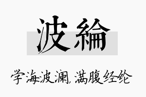 波纶名字的寓意及含义