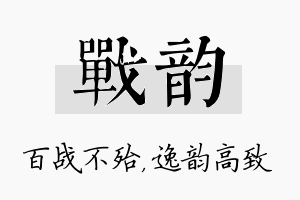 战韵名字的寓意及含义