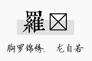 罗洺名字的寓意及含义